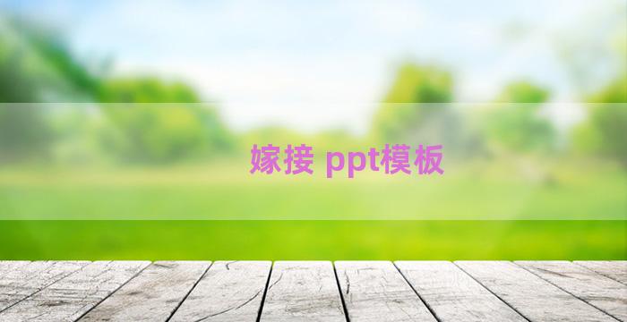 嫁接 ppt模板